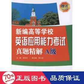 新編高等學校英語應用能力試真題精解(a級) 外語－實用英語 吳吉東 編