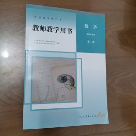 教师教学用书 数学选择性必修 第二册A版