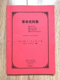 《革命史料集》（15文，16開厚，《時代的報告》《人民文學》等首發(fā)稿1980年代，殘刊集訂）