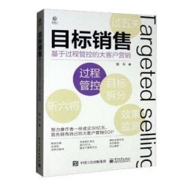 目标销售——基于过程管控的大客户营销