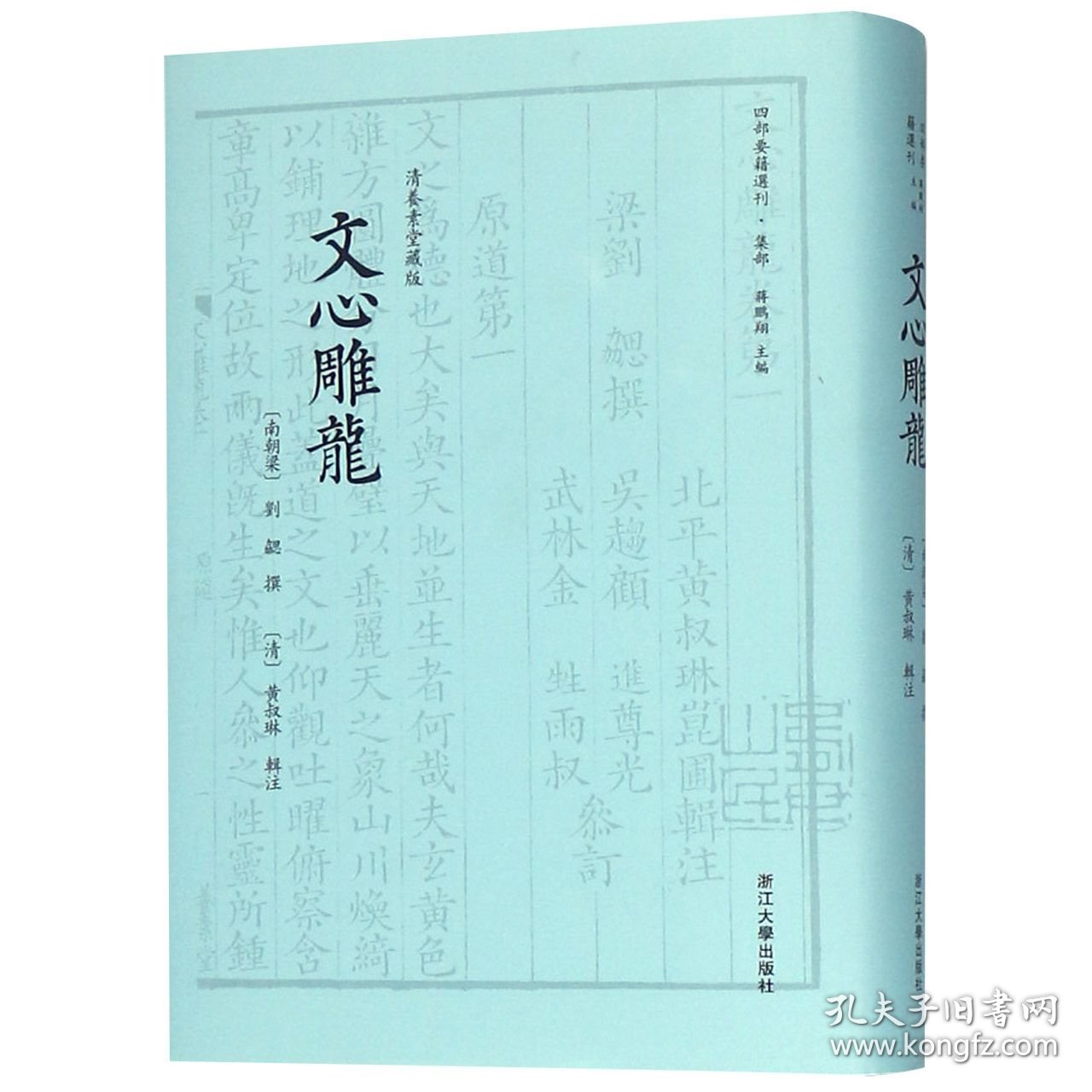 文心雕龙(清养素堂藏版)(精)/四部要籍选刊 普通图书/文学 (南朝梁)刘勰|总主编:蒋鹏翔|校注:(清)黄叔琳 浙江大学 9787308183789