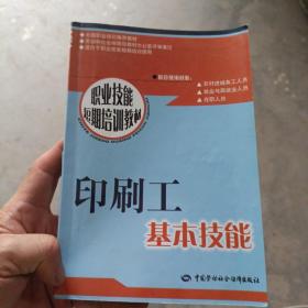 职业技能短期培训教材 印刷工基本技能