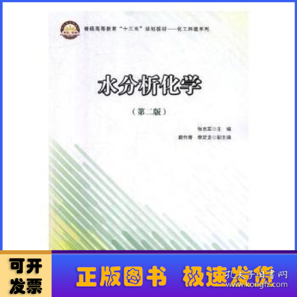 普通高等教育“十三五”规划教材——化工环境系列 水分析化学（第二版）