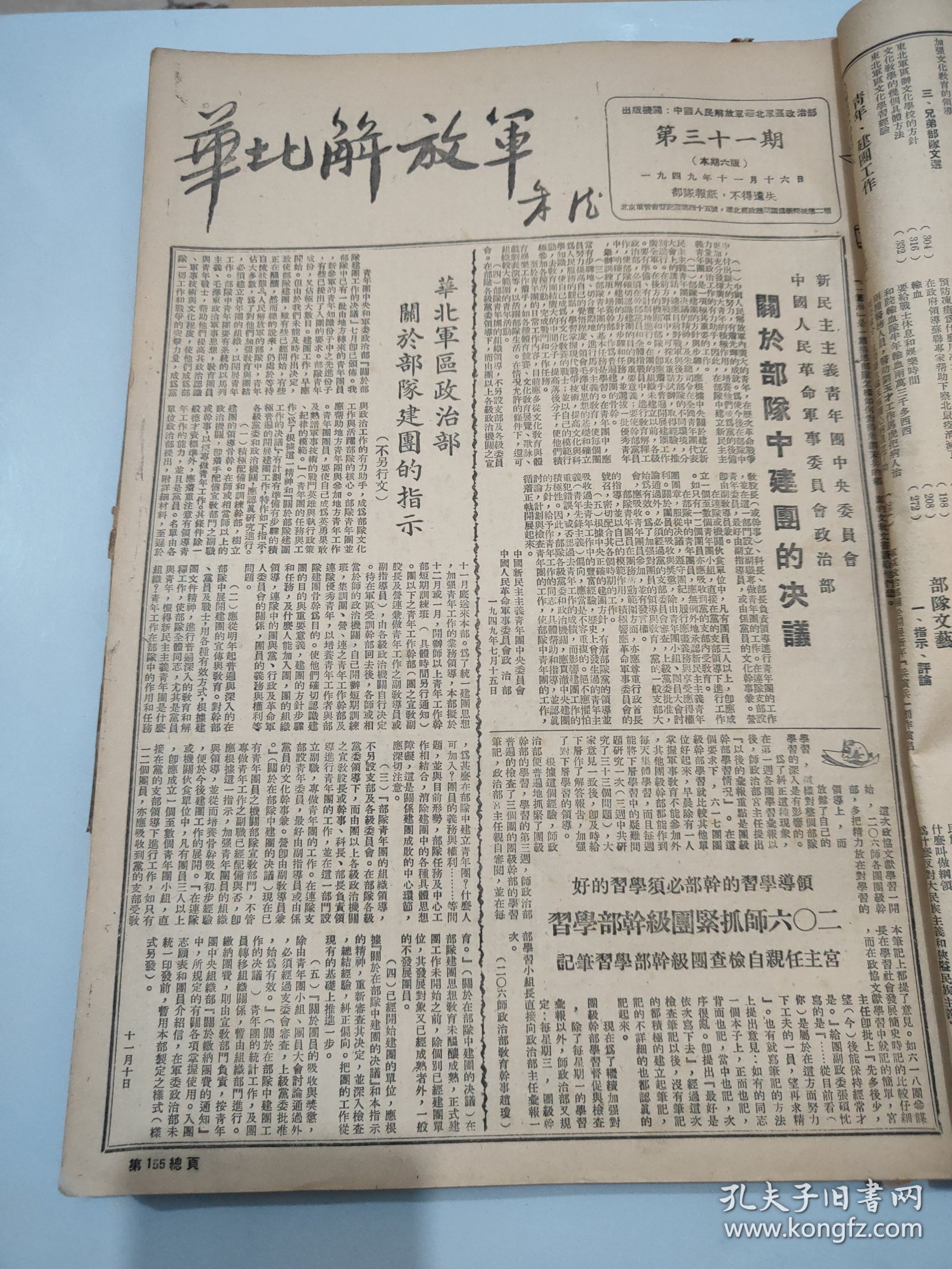 华北解放军 1949年11月15日至1950年2月25日 第42期一份