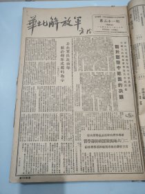 华北解放军 1949年11月15日至1950年2月25日 第42期一份