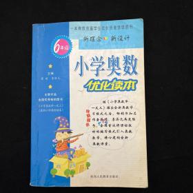 小学奥数优化读本 6年级