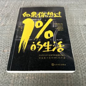 如果你想过1%的生活