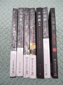 十宗罪（前传+中国十大凶杀案1、2、3、4、5+6）：本书根据真实案例改编而成。十宗罪系列第6季重磅回归（蜘蛛 2018作品）八册