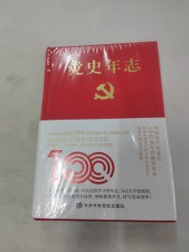 党史年志：中国共产党365个红色记忆