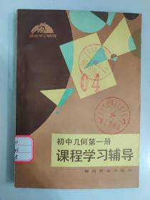 初中几何第一册 课程学习辅导