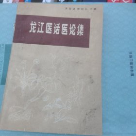 龙江医话医论集