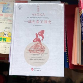 华文全球史017·阿育王：一部孔雀王国史