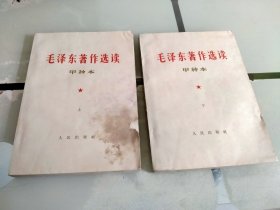 毛泽东著作选读（甲种本）：上下册