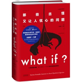 Whatif？那些古怪又让人忧心的问题（畅销纪念版）（大众喜爱的50种图书，比尔·盖茨推荐）