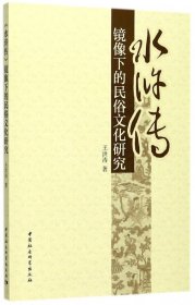 水浒传镜像下的民俗文化研究