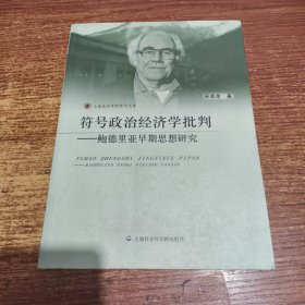 符号政治经济学批判——鲍德里亚早期思想研究