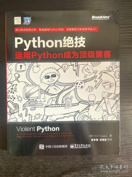 python绝技：运用python成为顶级黑客：运用Python成为顶级黑客