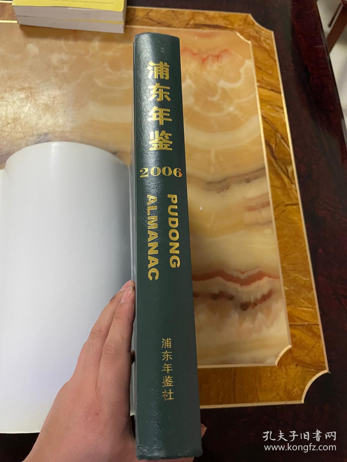 浦东企业年鉴.2006  正版库存，未翻阅使用