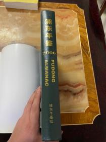 浦东企业年鉴.2006  正版库存，未翻阅使用