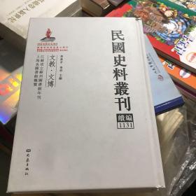 民国史料丛刊续编 文教·文博 1129/1131/1136 3本合售