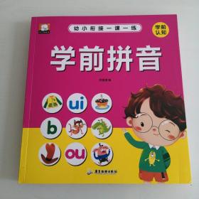 幼小衔接一课一练：学前一拼音