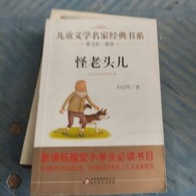 曹文轩推荐儿童文学经典书系 怪老头儿