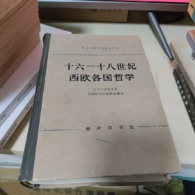 十六-十八世纪西欧各国哲学