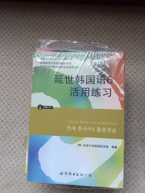 延世韩国语1-6册+延世韩国语1-6活用练习共12本