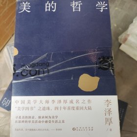 李泽厚谈哲学与人套装三册 美的哲学 我的哲学提纲 走我自己的路