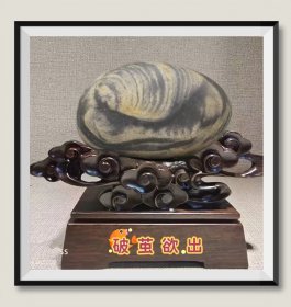 长江图案石《破茧欲出》，底座为电脑PK。