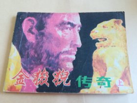 金狻猊传奇（上） 连环画