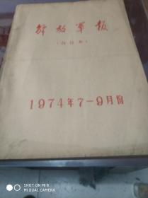 解放军报合订本1974年7月份至9月份