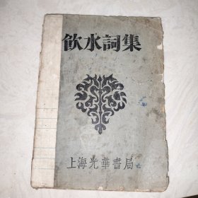 饮水词集（1932年6版）有签名