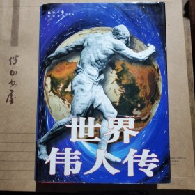 世界伟人传下(1027页)