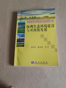 绿洲生态环境建设与可持续发展