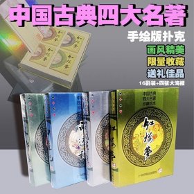 共16副扑克手绘礼物i经典四大名著三国演义红楼梦水浒传西游记网红艺术(新疆西藏青海不包邮)