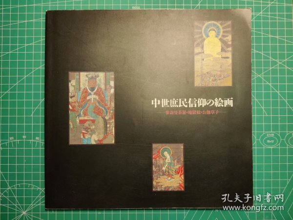 《中世庶民信仰的绘画:参诣曼荼罗 地狱绘 伽草子》图录/涩谷区立松涛美术馆/1993