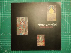 《中世庶民信仰的绘画:参诣曼荼罗 地狱绘 伽草子》图录/涩谷区立松涛美术馆/1993