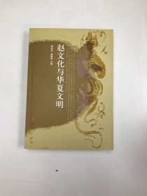 赵文化与华夏文明