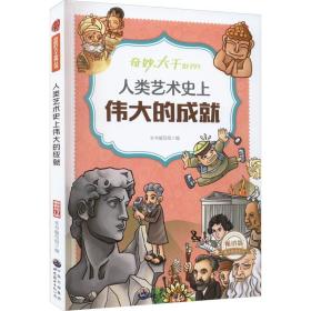 人类艺术的成 版 新修订版 文教学生读物 作者