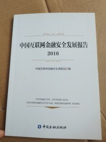 中国互联网金融安全发展报告2016