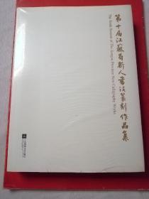 第十届江苏省新人书法篆刻作品集