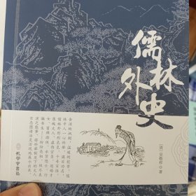 儒林外史正版书中国古典名著长篇讽刺小说文学学经典书籍初高中生青少年课外书高初中生阅读无障碍阅读推荐