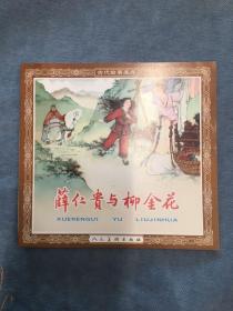 薛仁贵与柳金花 48开 平装 花边 人民美术出版社 200108 一版一次