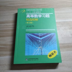 高等教学同步训练及考研辅导用书：Б.П.吉米多维奇高等数学习题精选精解（第2版）