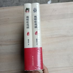 魏明伦戏剧