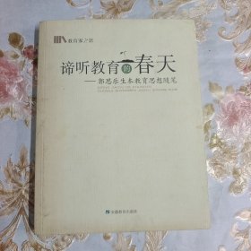 谛听教育的春天：郭思乐生本教育思想随笔