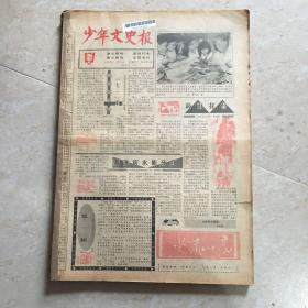 少年文史报1992年半年合订本，第962期至1013