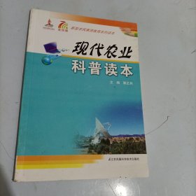 现代农业科普读本