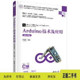 高等學(xué)校電子信息類專業(yè)教材?新形態(tài)教材Arduino技術(shù)及應(yīng)用/